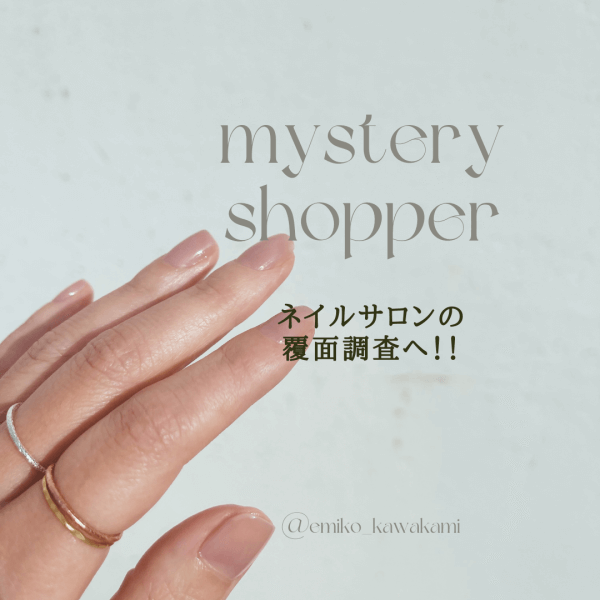 ネイルサロンの覆面調査へ！接客技術は？【ミステリーショッパー】｜ネイルサロン開業・経営ならビオネイル