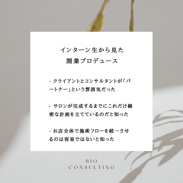 インターン生から見た開業プロデュース・コンサルティング現場｜ネイルサロン開業・経営ならビオネイル