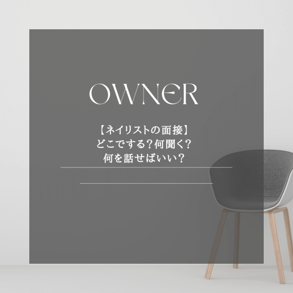 【ネイリストの面接】どこでする？何聞く？何を話せばいい？｜ネイルサロン開業・経営ならビオネイル