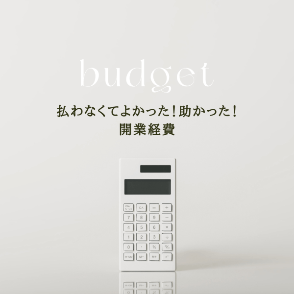 【払わなくてよかった！助かった！】開業経費｜ネイルサロン開業・経営ならビオネイル