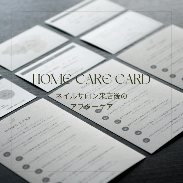 【 ＮＥＷ 】特典のホームケアカードが新しくなりました（nail,eye）｜ネイルサロン開業・経営ならビオネイル
