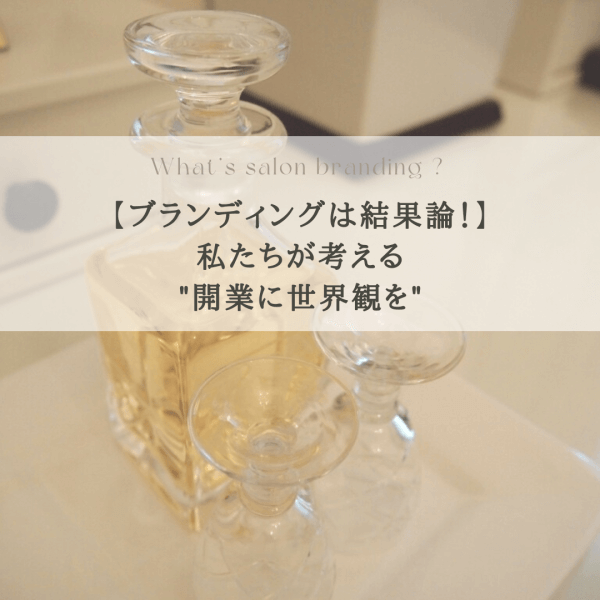 【ブランディングは結果論】私たちが考える”開業に世界観を”｜ネイルサロン開業・経営ならビオネイル