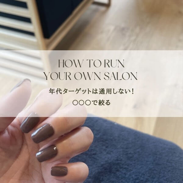 年代ターゲットは通用しない！ 〇〇○で絞る｜ネイルサロン開業・経営ならビオネイル