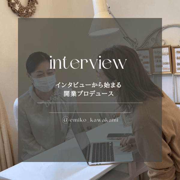 【インタビューから始まる開業プロデュース】答えは自分自身の中にある｜ネイルサロン開業・経営ならビオネイル
