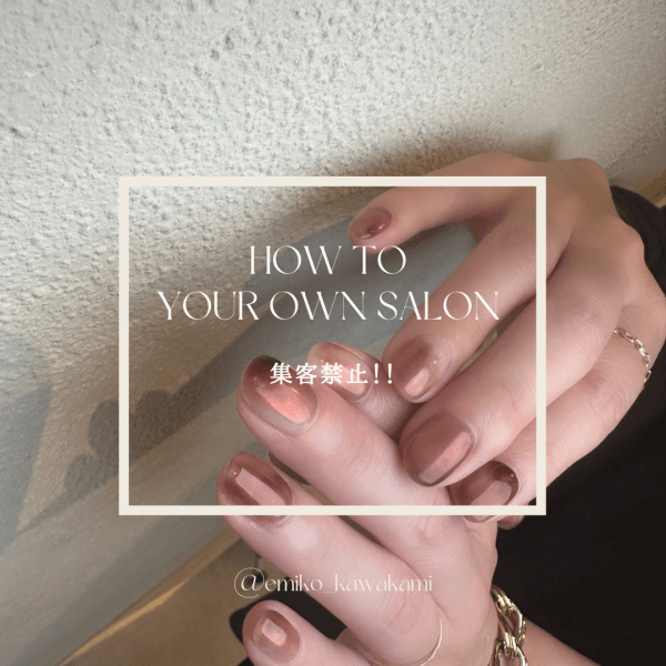 【集客禁止！】ネイルサロンの予約を増やしたいなら・・｜ネイルサロン開業・経営ならビオネイル