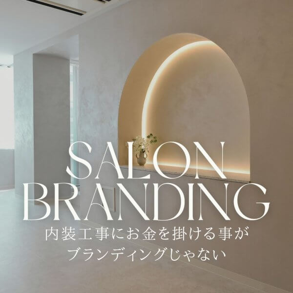 内装工事にお金を掛ける事がブランディングじゃない｜ネイルサロン開業・経営ならビオネイル