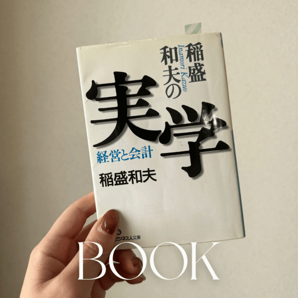 【コンサルタント向けおすすめ本４冊】赤字ホテルを再建した叔父から引き継いだ本｜ネイルサロン開業・経営ならビオネイル