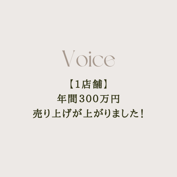 【1店舗】年間３００万円売り上げが上がりました！｜ネイルサロン開業・経営ならビオネイル