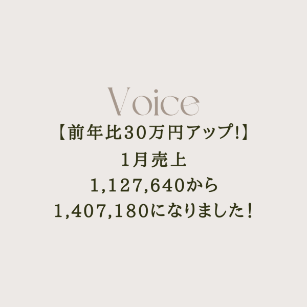 【前年比30万アップ】1月売上1,127,640から1,407,180に！｜ネイルサロン開業・経営ならビオネイル