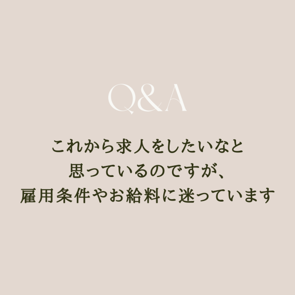 これから求人をしたいのですが、雇用条件やお給料に迷っています｜ネイルサロン開業・経営ならビオネイル