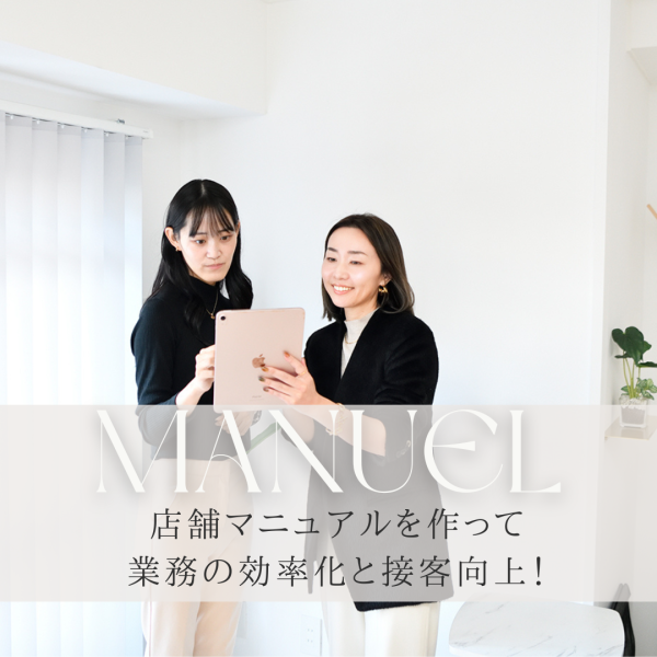 スタッフからの「そんなの聞いてない」が減る！店舗マニュアルで業務の効率化と接客レベルを向上しよう｜ネイルサロン開業・経営ならビオネイル