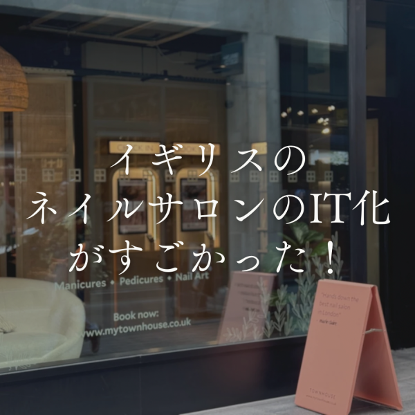 【イギリスのネイルサロンのIT化がすごかった！🇬🇧】｜ネイルサロン開業・経営ならビオネイル