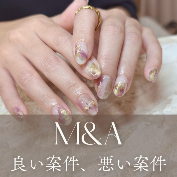 【M&A】良い案件か悪い案件か、見るべきポイントを教えて｜ネイルサロン開業・経営ならビオネイル