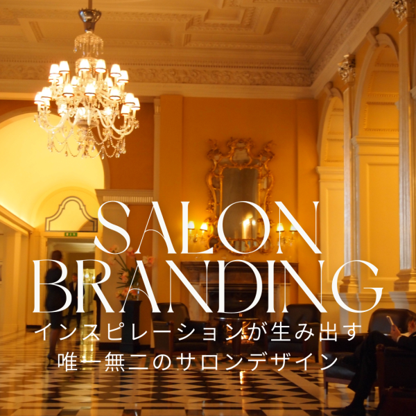 【サロン内装】海外ホテルはインスピレーション源｜ネイルサロン開業・経営ならビオネイル