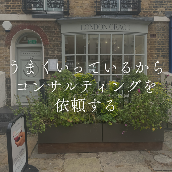 うまくいっているから、コンサルティングを依頼する｜ネイルサロン開業・経営ならビオネイル