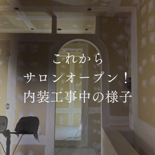 【これからサロンオープン！】内装工事中の様子｜ネイルサロン開業・経営ならビオネイル