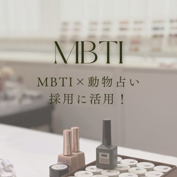 【ChatGPTに聞く】採用にMBTI×動物占いを活用！スタッフ教育に新しい視点を｜ネイルサロン開業・経営ならビオネイル