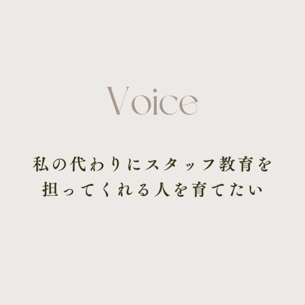 OWNER VOICE「私の代わりにスタッフ教育を担ってくれる人を育てたい」｜ネイルサロン開業・経営ならビオネイル